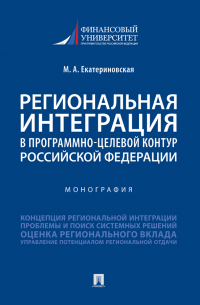 Екатериновская Мария Алексеевна - Региональная интеграция в программно-целевой контур Российской Федерации