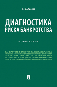Василий Жданов - Диагностика риска банкротства