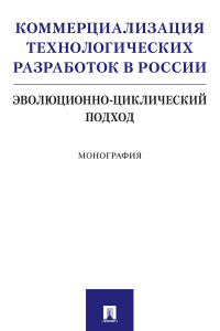  - Коммерциализация технологических разработок в России: эволюционно-циклический подход