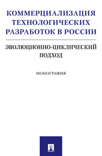  - Коммерциализация технологических разработок в России: эволюционно-циклический подход