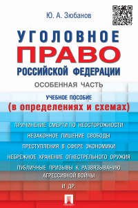 Юрий Зюбанов - Уголовное право Российской Федерации. Особенная часть (в определениях и схемах)
