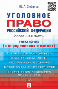 Юрий Зюбанов - Уголовное право Российской Федерации. Особенная часть (в определениях и схемах)
