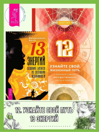  - 12: Узнайте свой жизненный путь с помощью самого могущественного числа в природе. 13 энергий: Создание бизнеса из состояния осознанности
