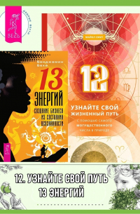  - 12: Узнайте свой жизненный путь с помощью самого могущественного числа в природе. 13 энергий: Создание бизнеса из состояния осознанности