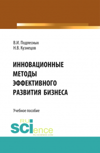  - Инновационные методы эффективного развития бизнеса. (Бакалавриат). Учебное пособие
