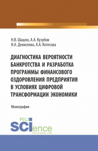  - Диагностика вероятности банкротства и разработка программы финансового оздоровления предприятия в условиях цифровой трансформации экономики. (Аспирантура, Бакалавриат, Магистратура). Монография.