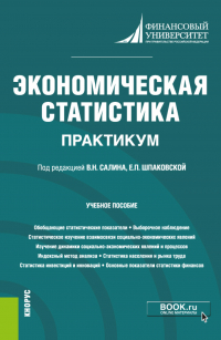  - Экономическая статистика. Практикум. (Бакалавриат). Учебное пособие.