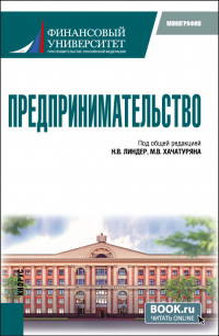  - Предпринимательство. (Бакалавриат, Магистратура). Монография.