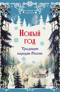 Новый год. Традиции народов России