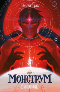 Монструм. Книга 1. С автографом