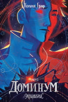 Полина Граф - Доминум. Книга 2. С автографом