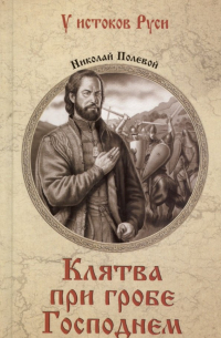 Николай Полевой - Клятва при гробе Господнем