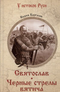 Вадим Каргалов - Святослав. Черные стрелы вятича