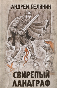 Свирепый ландграф