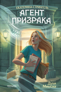 Екатерина Стрингель - Агент призрака. Книга 1. Духи Минска