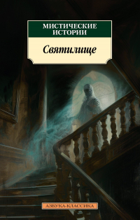  - Мистические истории. Святилище (сборник)