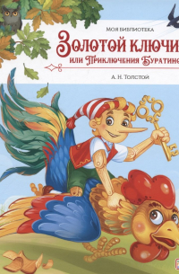 Алексей Толстой - Моя библиотека. Золотой ключик, или Приключения Буратино
