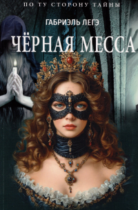 Чёрная месса
