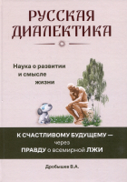 Вячеслав Андреевич Дробышев - Русская диалектика - наука о развитии и смысле жизни