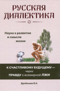 Русская диалектика - наука о развитии и смысле жизни