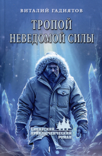 Тропой неведомой силы