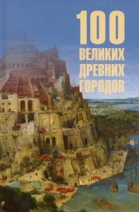 Ирина Николаевна Кашкадамова - 100 великих древних городов