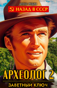 Археолог 2. Заветный ключ