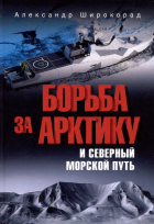 Александр Широкорад - Борьба за Арктику и Северный морской путь