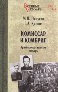 - Комиссар и комбриг. Армейско-партизанские мемуары
