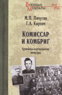  - Комиссар и комбриг. Армейско-партизанские мемуары