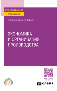  - Экономика и организация производства. Учебное пособие для СПО