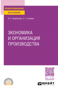 Экономика и организация производства. Учебное пособие для СПО