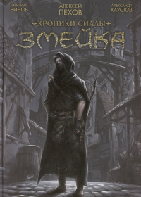  - Хроники Сиалы. Змейка