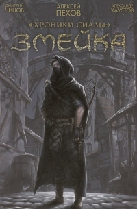 Хроники Сиалы. Змейка