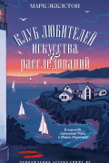 Марк Экклстон - Клуб любителей искусства и расследований