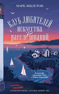 Марк Экклстон - Клуб любителей искусства и расследований