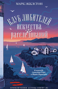 Марк Экклстон - Клуб любителей искусства и расследований