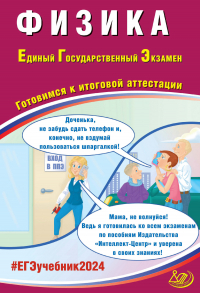  - Физика. Единый государственный экзамен. Готовимся к итоговой аттестации. ЕГЭ 2024