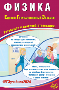  - Физика. Единый государственный экзамен. Готовимся к итоговой аттестации. ЕГЭ 2024