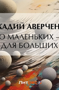 О маленьких – для больших