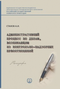  - Административный процесс по делам, возникающим из контрольно-надзорных правоотношений