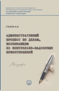  - Административный процесс по делам, возникающим из контрольно-надзорных правоотношений