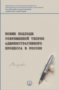  - Новые подходы современной теории административного процесса в России