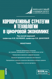  - Корпоративные стратегии и технологии в цифровой экономике. (Аспирантура, Магистратура). Монография.