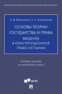  - Основы теории государства и права. Введение в конституционное право Испании