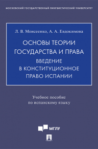 - Основы теории государства и права. Введение в конституционное право Испании