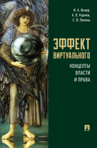  - Эффект виртуального: концепты власти и права