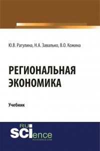  - Региональная экономика. (Бакалавриат, Магистратура). Учебник.