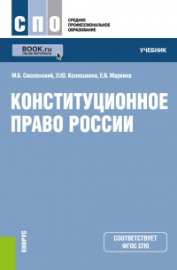  - Конституционное право России. (СПО). Учебник.