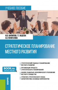  - Стратегическое планирование местного развития. (Бакалавриат, Магистратура). Учебное пособие.